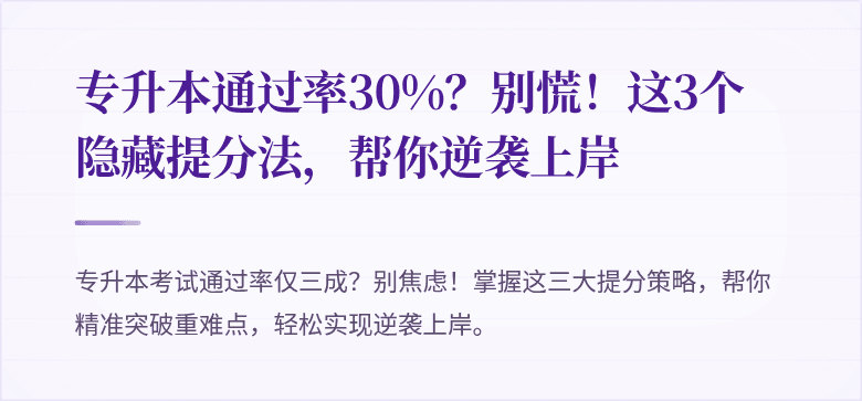 专升本通过率30%?别慌!这3个隐藏提分法,帮你逆袭上岸