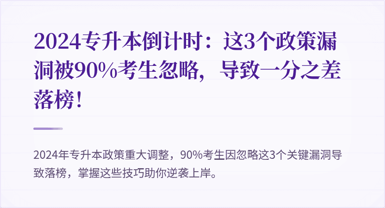 2024专升本倒计时：这3个政策漏洞被90%考生忽略，导致一分之差落榜！