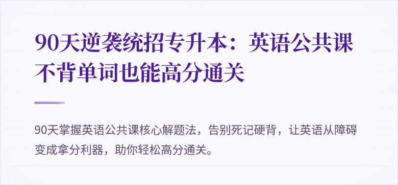 90天逆袭统招专升本：英语公共课不背单词也能高分通关