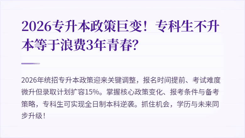 2026专升本政策巨变!专科生不升本等于浪费3年青春?