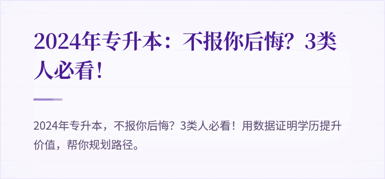 2024年专升本：不报你后悔？3类人必看！
