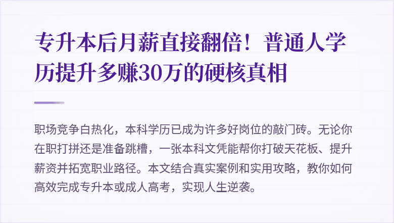 专升本后月薪直接翻倍！普通人学历提升多赚30万的硬核真相