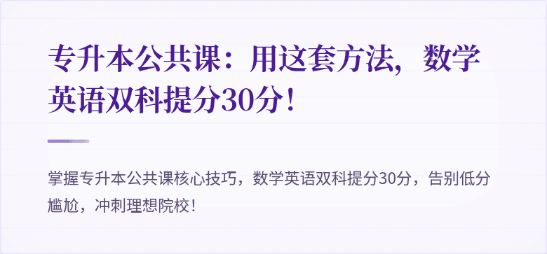 专升本公共课:用这套方法,数学英语双科提分30分!