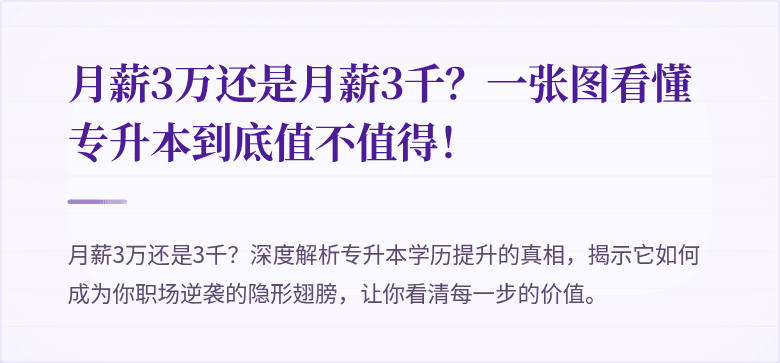 月薪3万还是月薪3千?一张图看懂专升本到底值不值得!