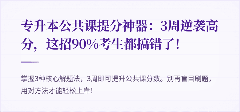专升本公共课提分神器:3周逆袭高分,这招90%考生都搞错了!
