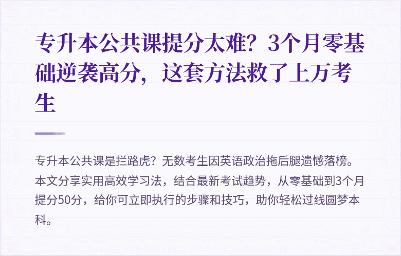 专升本公共课提分太难?3个月零基础逆袭高分,这套方法救了上万考生