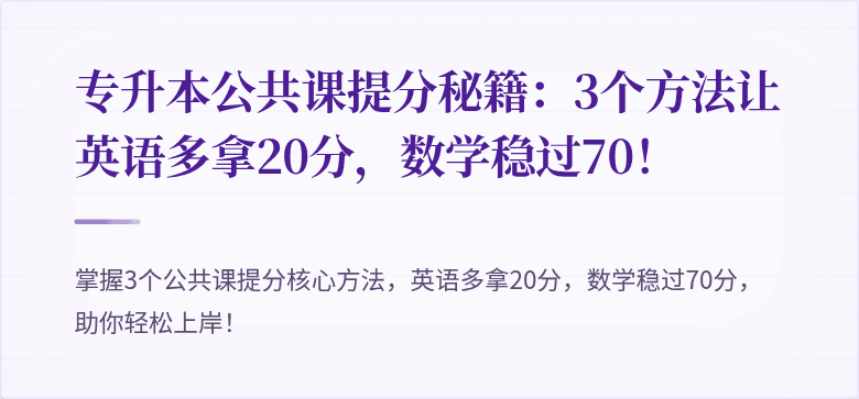 专升本公共课提分秘籍：3个方法让英语多拿20分，数学稳过70！