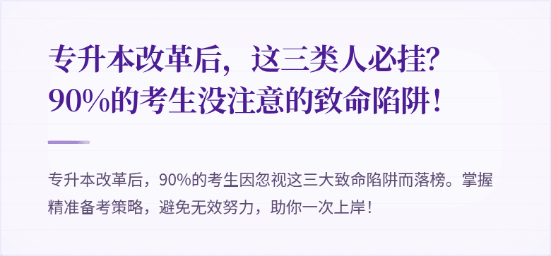 专升本改革后,这三类人必挂?90%的考生没注意的致命陷阱!