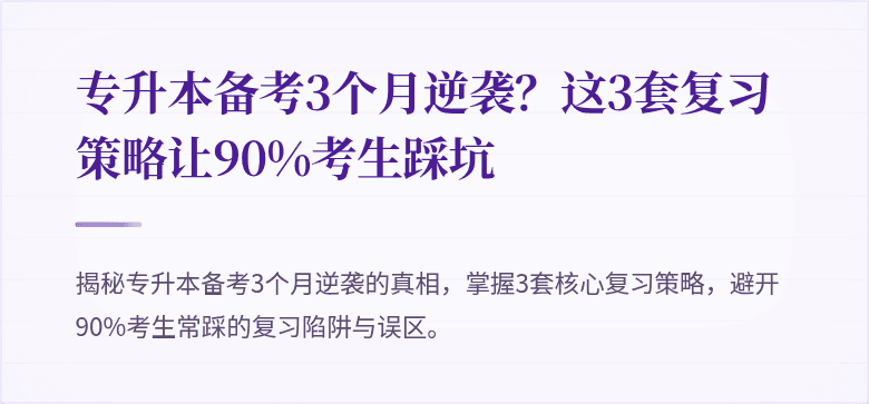 专升本备考3个月逆袭？这3套复习策略让90%考生踩坑
