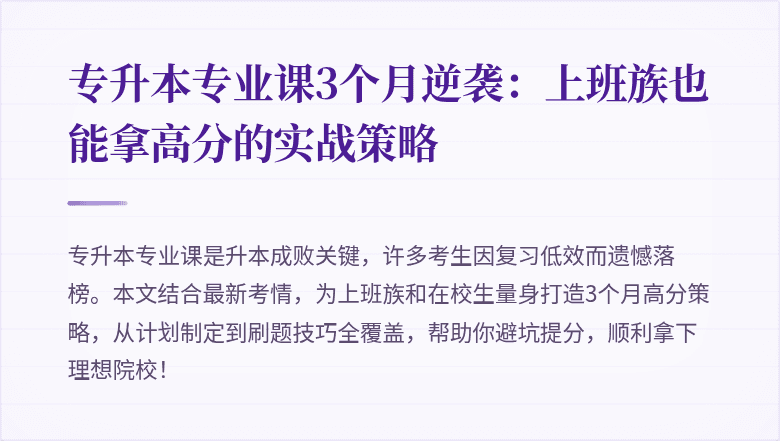 专升本专业课3个月逆袭:上班族也能拿高分的实战策略