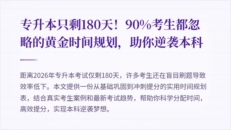 专升本只剩180天!90%考生都忽略的黄金时间规划,助你逆袭本科