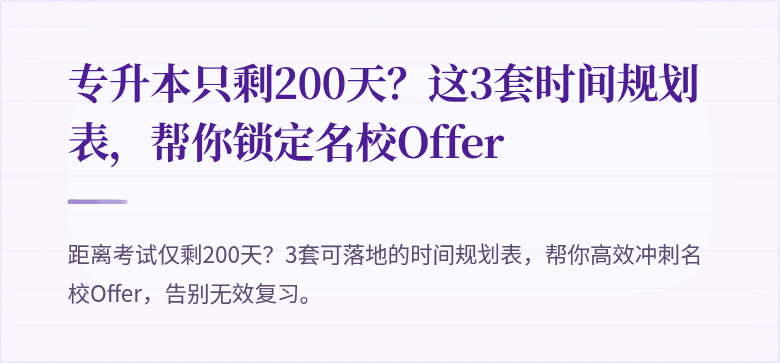 专升本只剩200天?这3套时间规划表,帮你锁定名校Offer