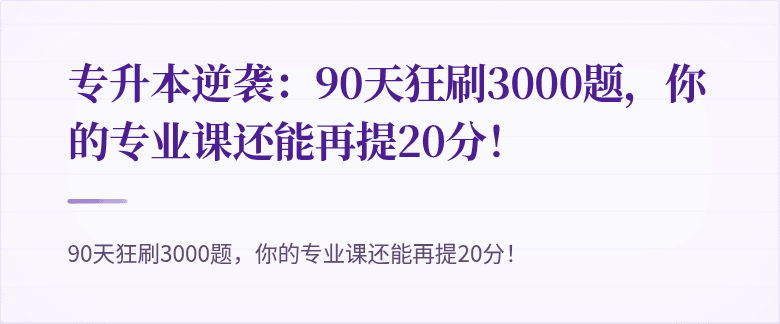 专升本逆袭:90天狂刷3000题,你的专业课还能再提20分!
