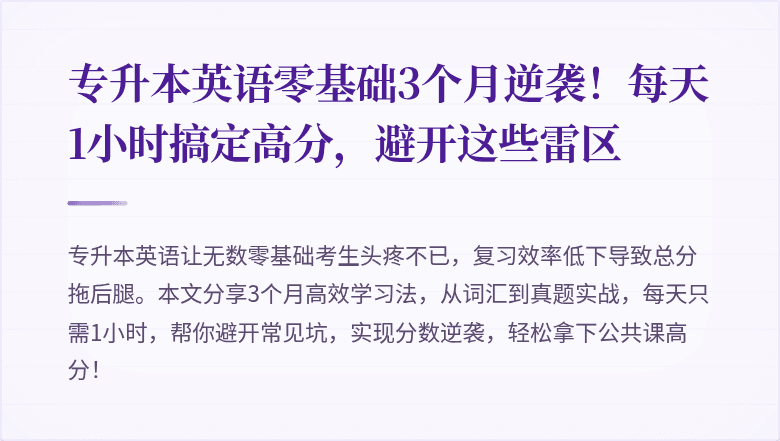 专升本英语零基础3个月逆袭!每天1小时搞定高分,避开这些雷区