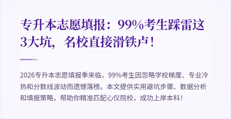 专升本志愿填报:99%考生踩雷这3大坑,名校直接滑铁卢!