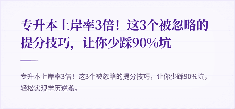 专升本上岸率3倍!这3个被忽略的提分技巧,让你少踩90%坑