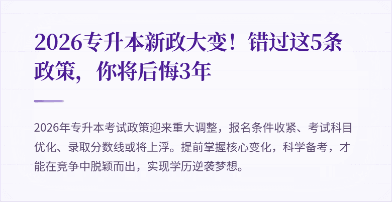 2026专升本新政大变!错过这5条政策,你将后悔3年