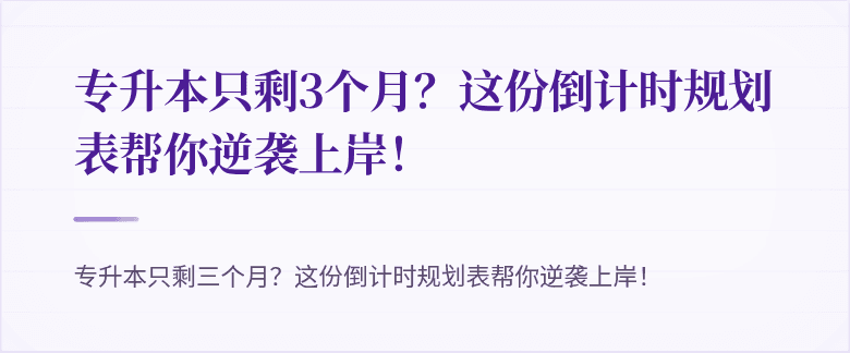 专升本只剩3个月?这份倒计时规划表帮你逆袭上岸!