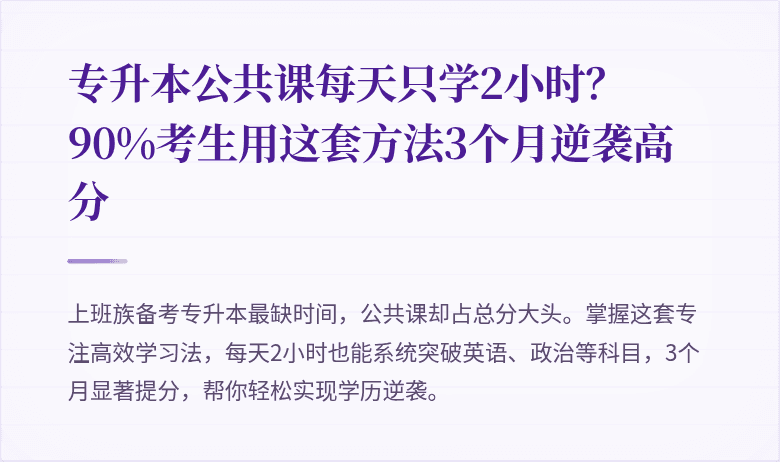 专升本公共课每天只学2小时?90%考生用这套方法3个月逆袭高分