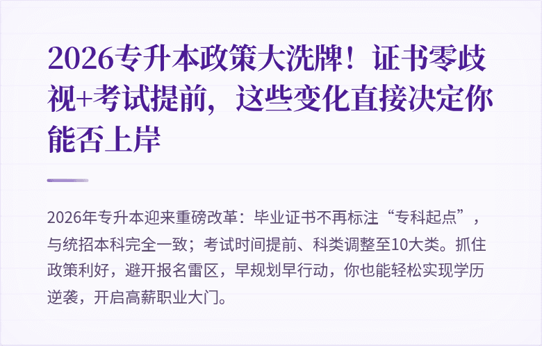 2026专升本政策大洗牌!证书零歧视+考试提前,这些变化直接决定你能否上岸