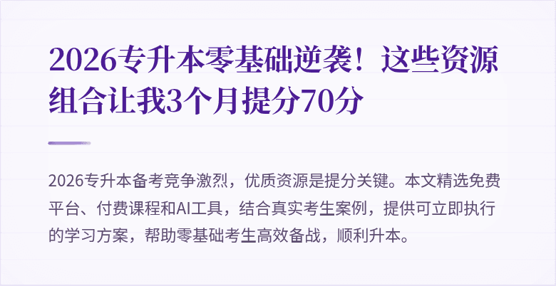 2026专升本零基础逆袭!这些资源组合让我3个月提分70分