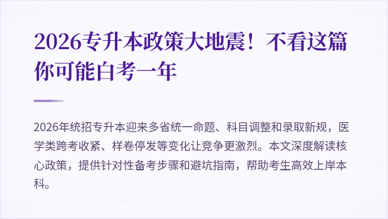 2026专升本政策大地震！不看这篇你可能白考一年