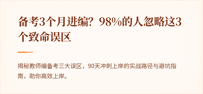 备考3个月进编？98%的人忽略这3个致命误区