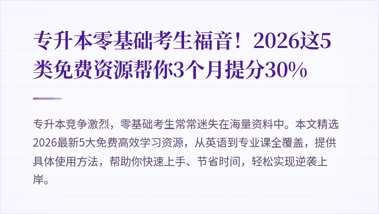 专升本零基础考生福音！2026这5类免费资源帮你3个月提分30%