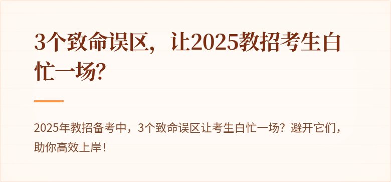 3个致命误区，让2025教招考生白忙一场？