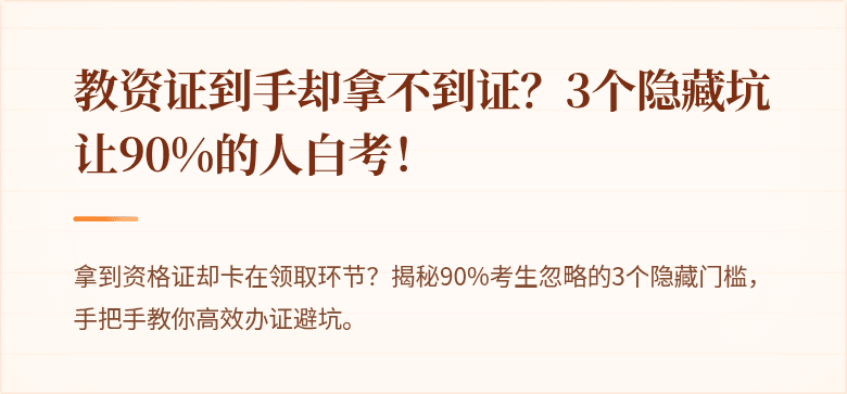 教资证到手却拿不到证？3个隐藏坑让90%的人白考！