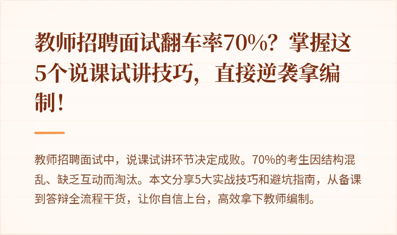 教师招聘面试翻车率70%？掌握这5个说课试讲技巧，直接逆袭拿编制！