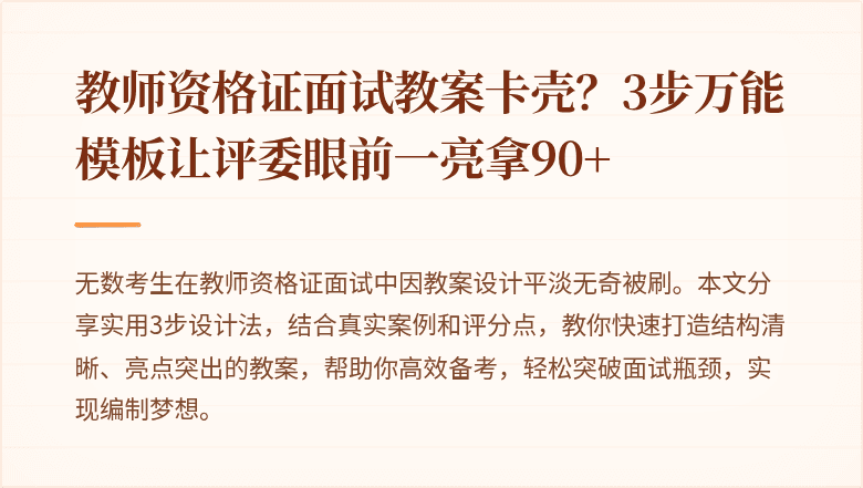 教师资格证面试教案卡壳？3步万能模板让评委眼前一亮拿90+
