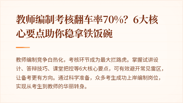 教师编制考核翻车率70%？6大核心要点助你稳拿铁饭碗
