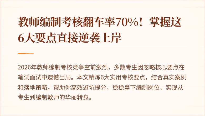 教师编制考核翻车率70%！掌握这6大要点直接逆袭上岸