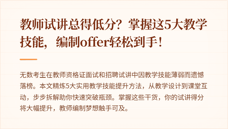 教师试讲总得低分？掌握这5大教学技能，编制offer轻松到手！