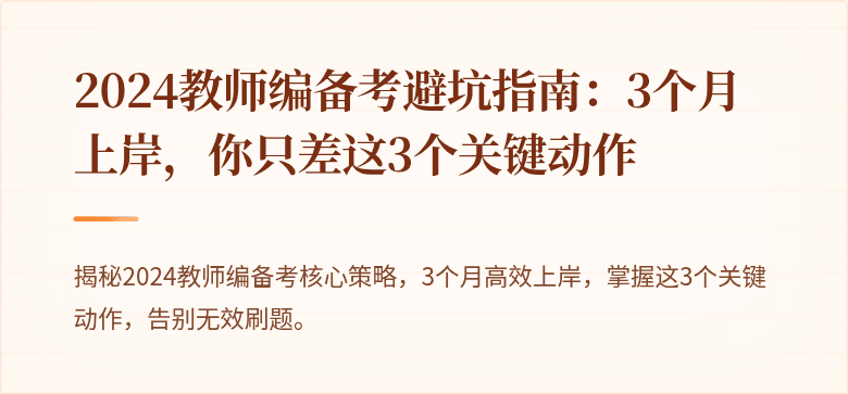 2024教师编备考避坑指南：3个月上岸，你只差这3个关键动作