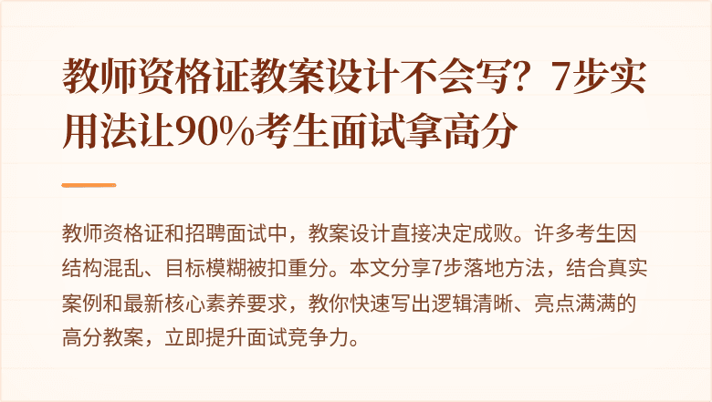 教师资格证教案设计不会写？7步实用法让90%考生面试拿高分