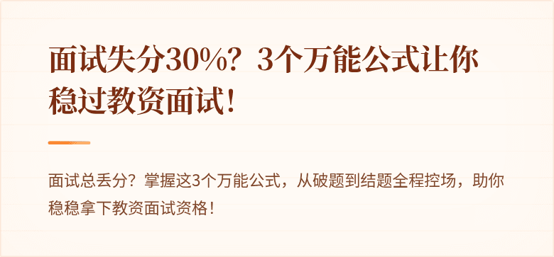 面试失分30%？3个万能公式让你稳过教资面试！
