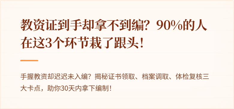 教资证到手却拿不到编？90%的人在这3个环节栽了跟头！