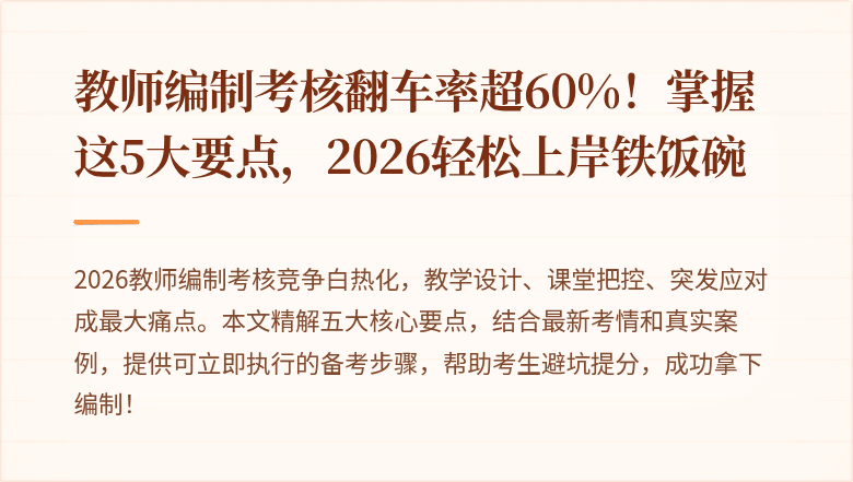 教师编制考核翻车率超60%！掌握这5大要点，2026轻松上岸铁饭碗