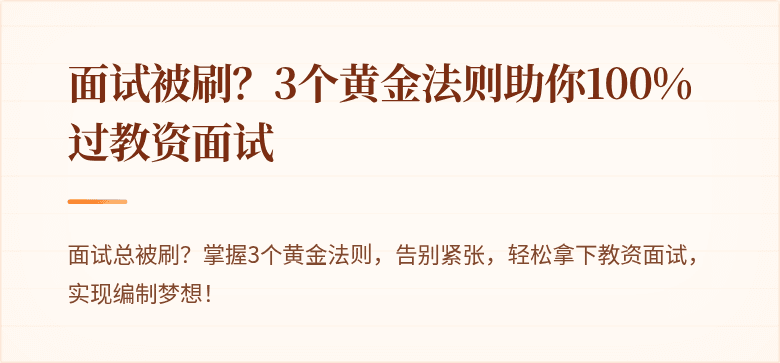 面试被刷？3个黄金法则助你100%过教资面试
