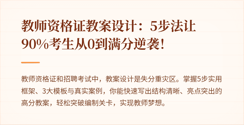 教师资格证教案设计：5步法让90%考生从0到满分逆袭！
