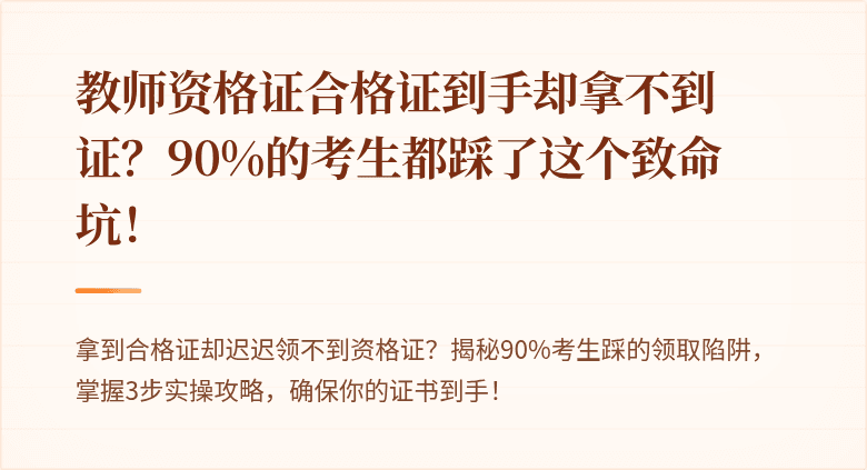 教师资格证合格证到手却拿不到证？90%的考生都踩了这个致命坑！