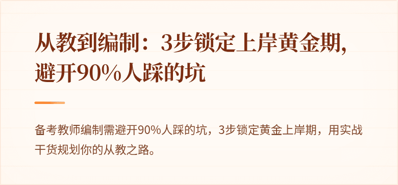 从教到编制：3步锁定上岸黄金期，避开90%人踩的坑