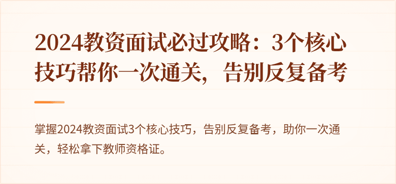 2024教资面试必过攻略：3个核心技巧帮你一次通关，告别反复备考