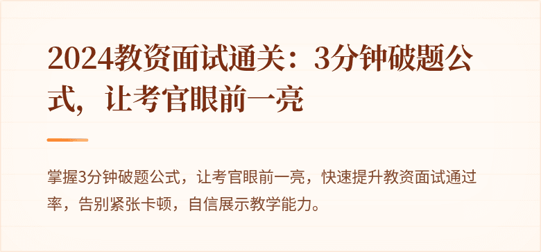 2024教资面试通关：3分钟破题公式，让考官眼前一亮