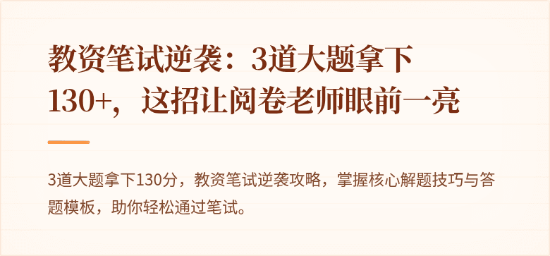 教资笔试逆袭：3道大题拿下130+，这招让阅卷老师眼前一亮