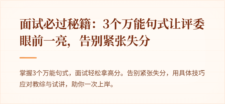 面试必过秘籍：3个万能句式让评委眼前一亮，告别紧张失分