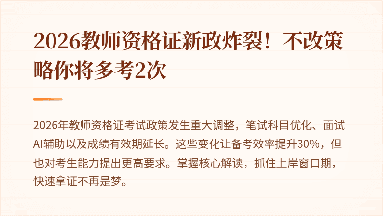 2026教师资格证新政炸裂！不改策略你将多考2次