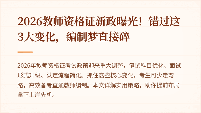 2026教师资格证新政曝光！错过这3大变化，编制梦直接碎